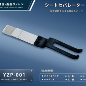 YZP-001-1-a 印刷関連機械フィーダー用サバキ板バネ