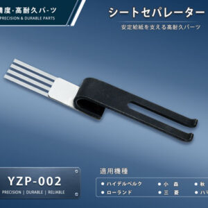 YZP-002-1-a 印刷関連機械フィーダー用サバキ板バネ