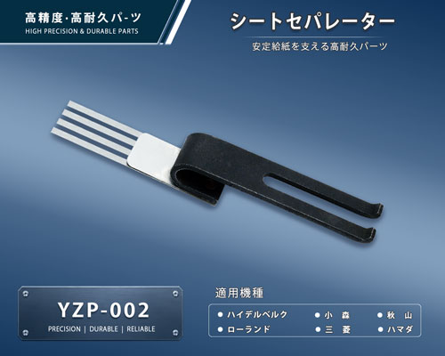 YZP-002-1-a 印刷関連機械フィーダー用サバキ板バネ
