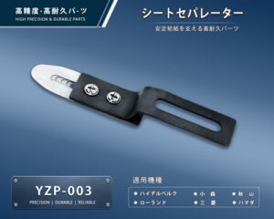 印刷関連機械フィーダー用サバキ板バネ