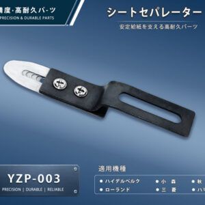 印刷関連機械フィーダー用サバキ板バネ
