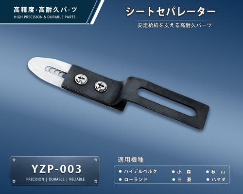 印刷関連機械フィーダー用サバキ板バネ