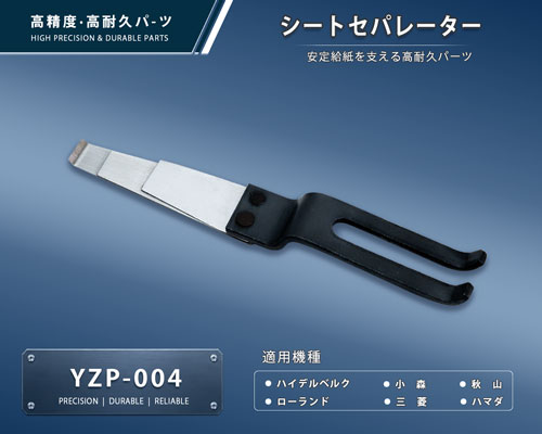 印刷関連機械フィーダー用サバキ板バネ