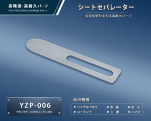 印刷関連機械フィーダー用サバキ板バネ