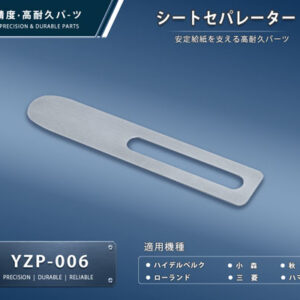 印刷関連機械フィーダー用サバキ板バネ