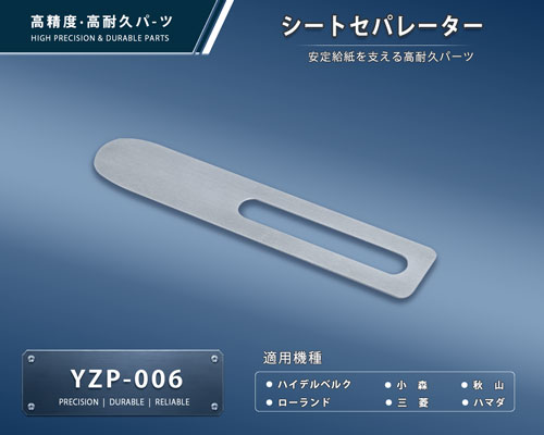 印刷関連機械フィーダー用サバキ板バネ
