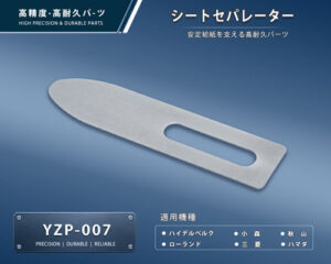印刷関連機械フィーダー用サバキ板バネ