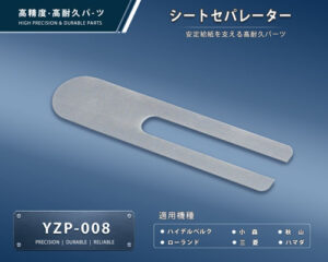 印刷関連機械フィーダー用サバキ板バネ