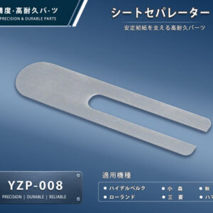 印刷関連機械フィーダー用サバキ板バネ