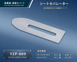 印刷関連機械フィーダー用サバキ板バネ