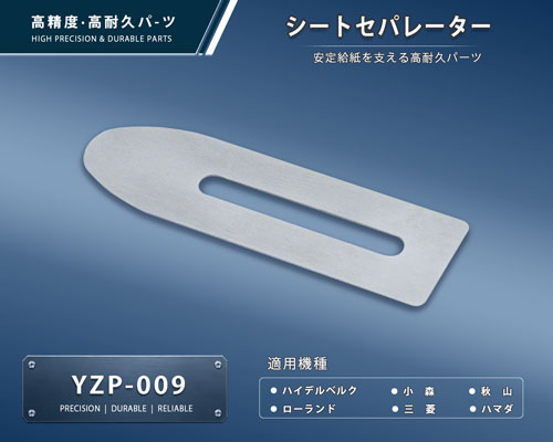 印刷関連機械フィーダー用サバキ板バネ