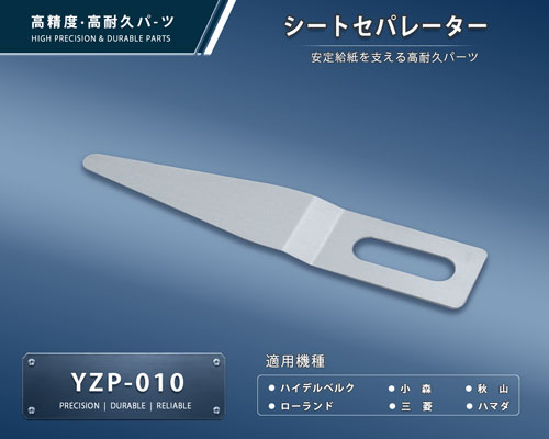 印刷関連機械フィーダー用サバキ板バネ