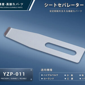 印刷関連機械フィーダー用サバキ板バネ