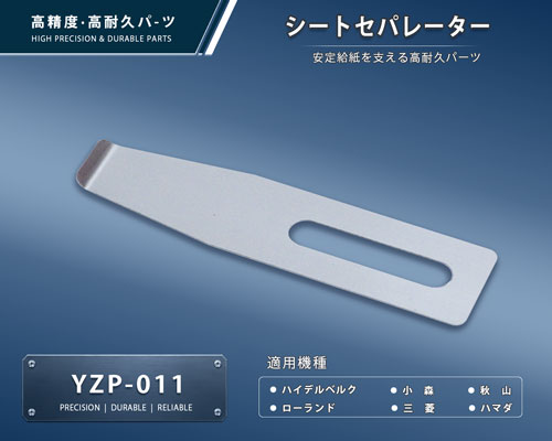 YZP-011-1-a 印刷関連機械フィーダー用サバキ板バネ