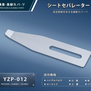 印刷関連機械フィーダー用サバキ板バネ