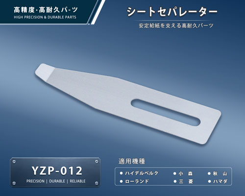 印刷関連機械フィーダー用サバキ板バネ