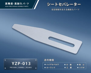 印刷関連機械フィーダー用サバキ板バネ