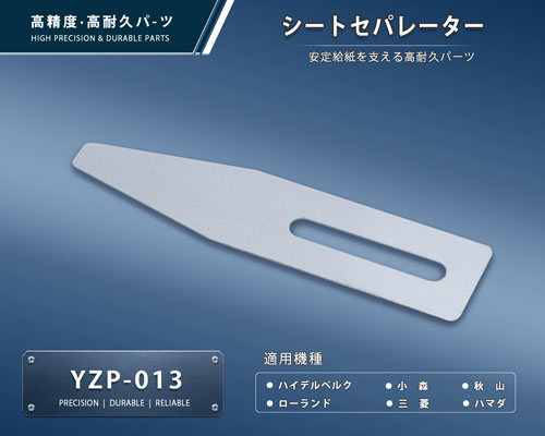 印刷関連機械フィーダー用サバキ板バネ