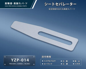 印刷関連機械フィーダー用サバキ板バネ