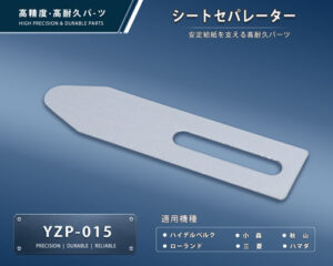 印刷関連機械フィーダー用サバキ板バネ