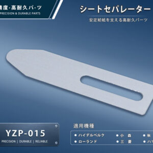 印刷関連機械フィーダー用サバキ板バネ