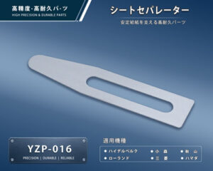 印刷関連機械フィーダー用サバキ板バネ