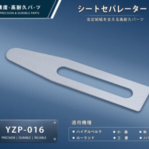 印刷関連機械フィーダー用サバキ板バネ