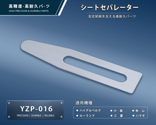印刷関連機械フィーダー用サバキ板バネ