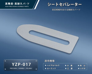 印刷関連機械フィーダー用サバキ板バネ