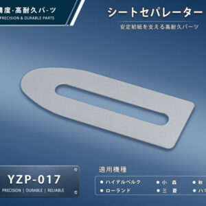 印刷関連機械フィーダー用サバキ板バネ