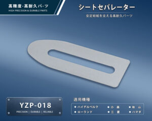 印刷関連機械フィーダー用サバキ板バネ