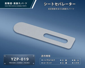 印刷関連機械フィーダー用サバキ板バネ