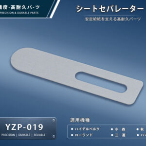 印刷関連機械フィーダー用サバキ板バネ