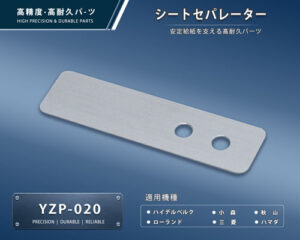 印刷関連機械フィーダー用サバキ板バネ