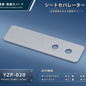 印刷関連機械フィーダー用サバキ板バネ