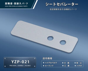 印刷関連機械フィーダー用サバキ板バネ