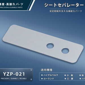印刷関連機械フィーダー用サバキ板バネ