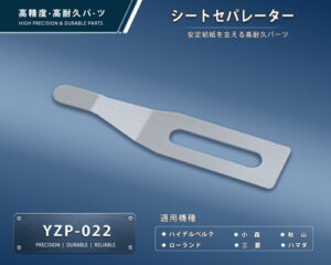 印刷関連機械フィーダー用サバキ板バネ