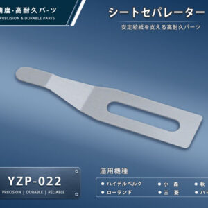 印刷関連機械フィーダー用サバキ板バネ