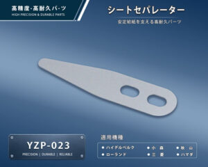 印刷関連機械フィーダー用サバキ板バネ
