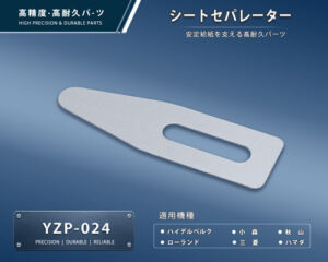 印刷関連機械フィーダー用サバキ板バネ