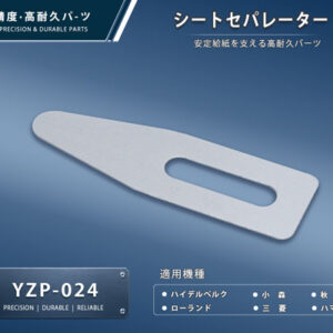 印刷関連機械フィーダー用サバキ板バネ