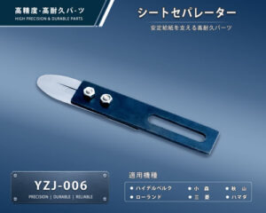 印刷関連機械フィーダー用サバキ板バネ