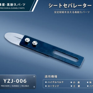 YZJ-006-1-a 印刷関連機械フィーダー用サバキ板バネ