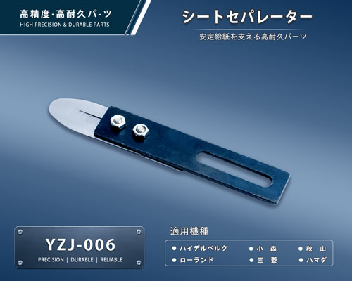 YZJ-006-1-a 印刷関連機械フィーダー用サバキ板バネ