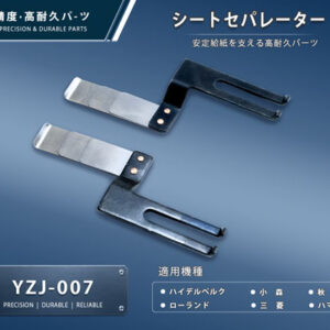 YZJ-007-1-a 印刷関連機械フィーダー用サバキ板バネ