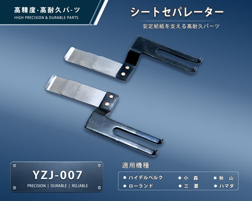 YZJ-007-1-a 印刷関連機械フィーダー用サバキ板バネ