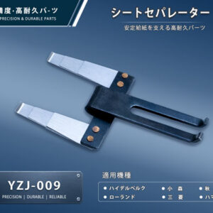 YZJ-009-1-a 印刷関連機械フィーダー用サバキ板バネ