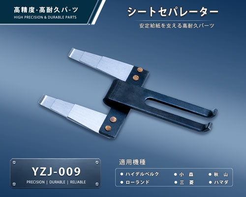 YZJ-009-1-a 印刷関連機械フィーダー用サバキ板バネ