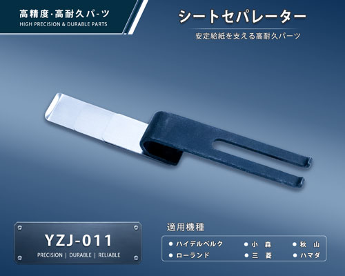 印刷関連機械フィーダー用サバキ板バネ